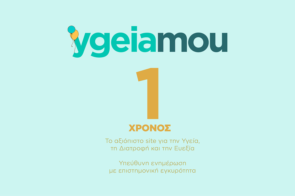Το ygeiamou έγινε 1 έτους: Σας ευχαριστούμε και συνεχίζουμε!