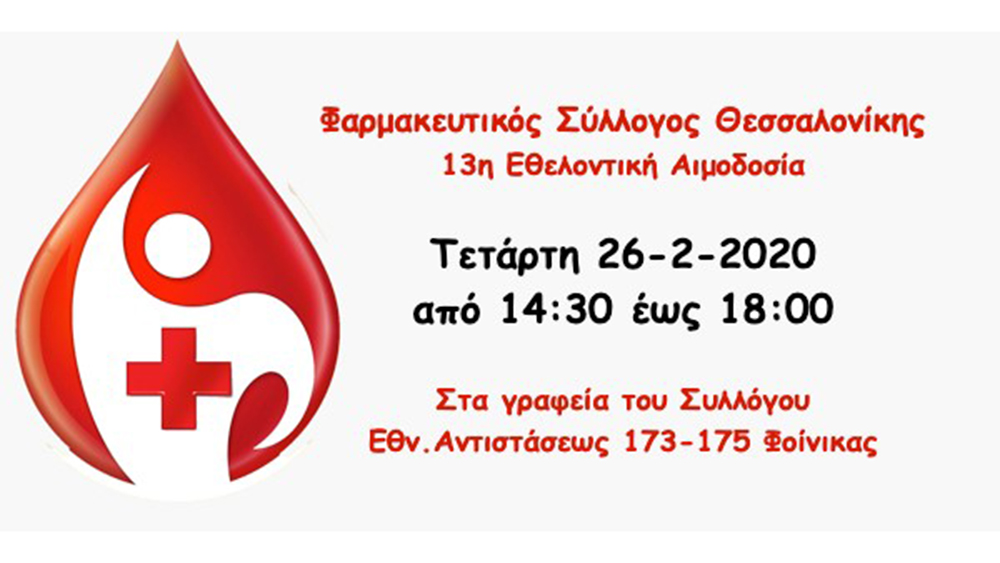 Θεσσαλονίκη: Εθελοντική αιμοδοσία με πρωτοβουλία των φαρμακοποιών