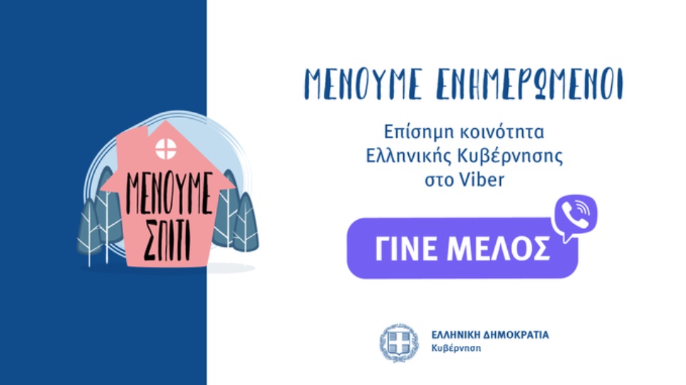 Κορωνοϊός: Κοινότητα στο Viber για τον Covid-19 ανοίγει η Ελληνική Κυβέρνηση