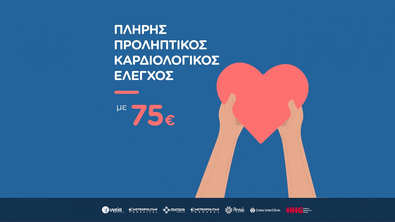 Hellenic Healthcare Group: Πλήρης καρδιολογικός έλεγχος σε προνομιακή τιμή