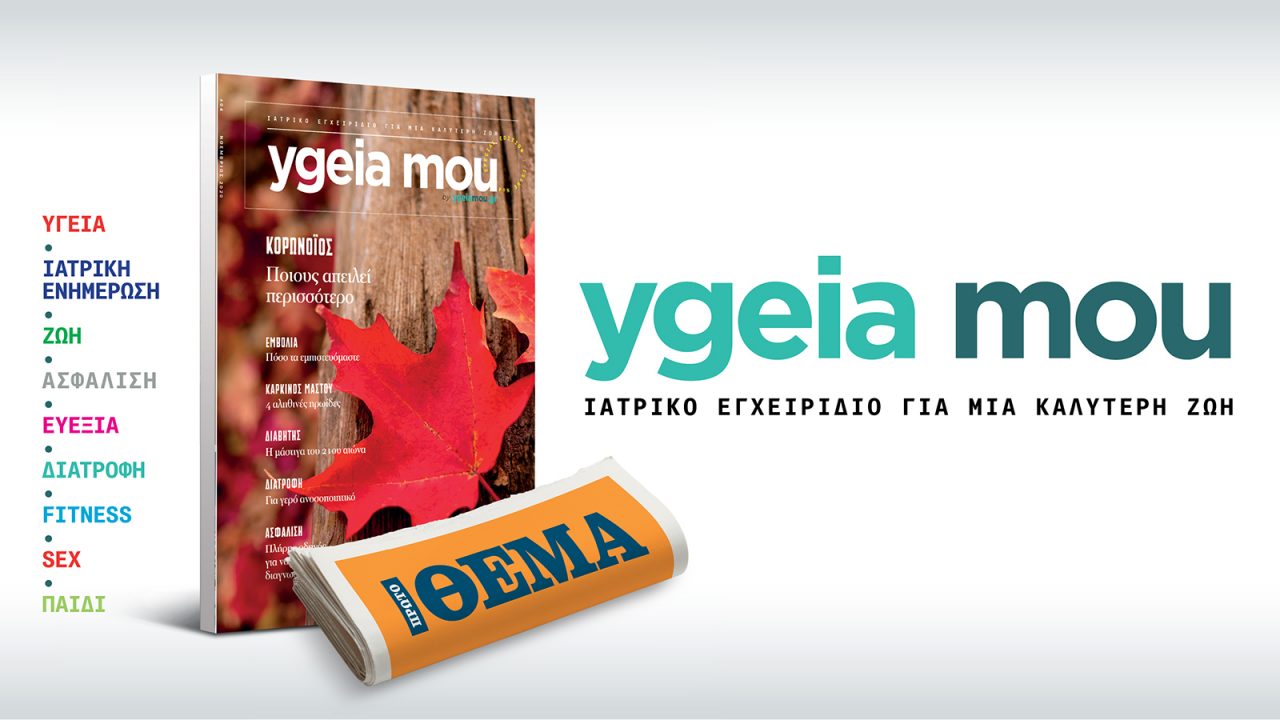Αυτή την Κυριακή με το ΘΕΜΑ, “ygeia mou”, το έγκυρο ιατρικό περιοδικό, για να ζούμε καλύτερα!