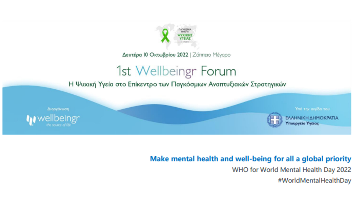1ο Διεθνές Wellbeingr Forum: H Ψυχική Υγεία στο Επίκεντρο των Παγκόσμιων Αναπτυξιακών Στρατηγικών